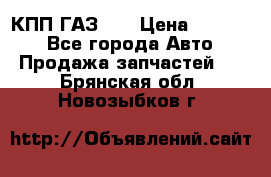  КПП ГАЗ 52 › Цена ­ 13 500 - Все города Авто » Продажа запчастей   . Брянская обл.,Новозыбков г.